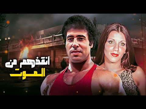لحقهم بآخر لحظة فيلم المغامرون احمد الزين هويدا