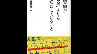 【紹介】投資家が「お金」よりも大切にしていること 星海社新書 （藤野 英人）