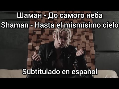 Shaman - До Самого Неба. Subtítulos En Español. Do Samogo Nebo.