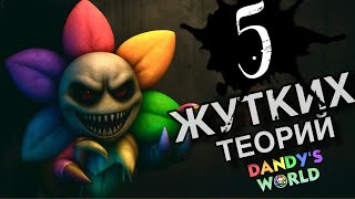 картинка: ЧТО ЕСЛИ ЭТО ПРАВДА? 5 ЖУТКИХ ТЕОРИЙ МИРА ДЕНДИ. 