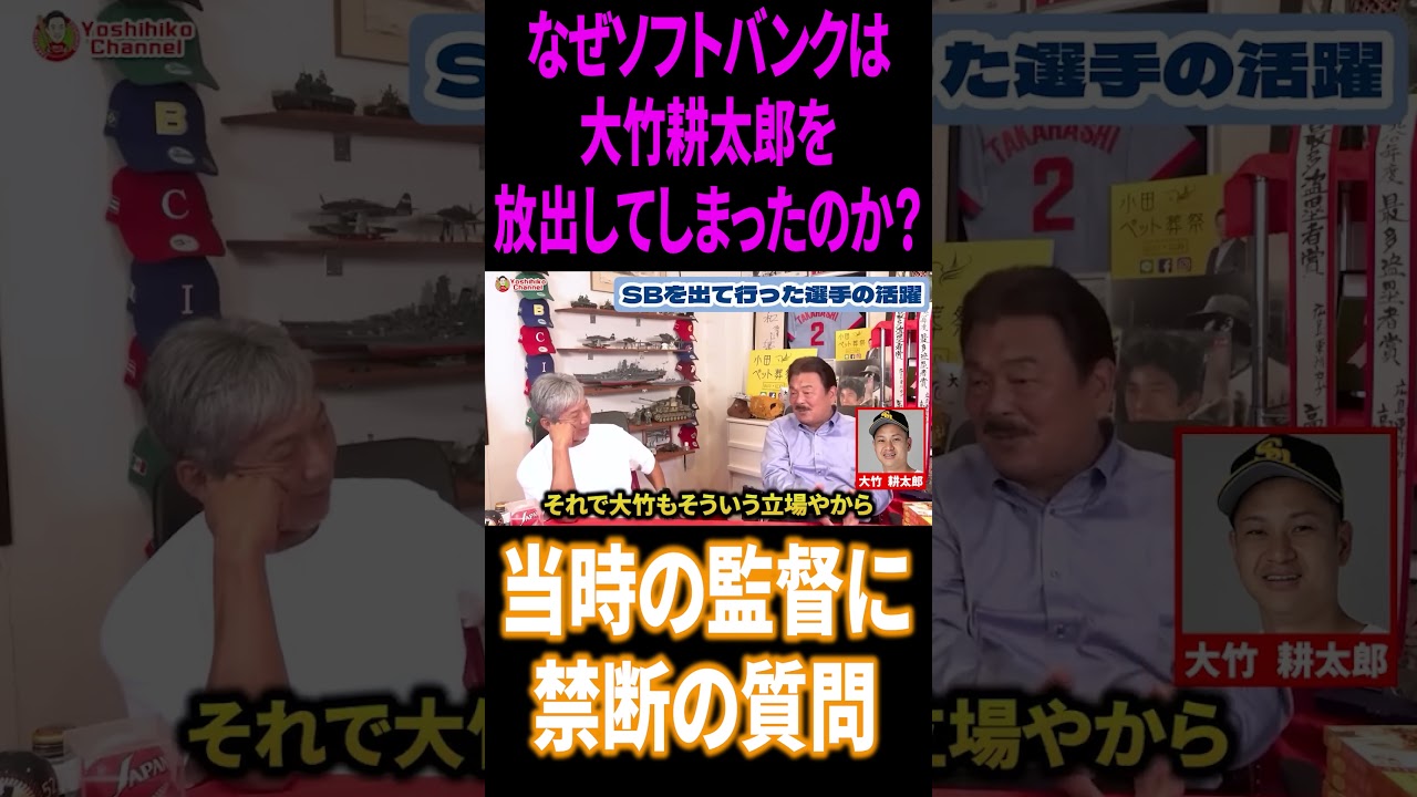なぜソフトバンクは大竹耕太郎を放出してしまったのか?藤本前監督に禁断の質問 #高橋慶彦 #プロ野球 #ソフトバンクホークス