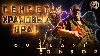 ТАЙНА ХРАМОВЫХ ВРАТ |  РАЗБОР СЮЖЕТА OUTLAST 2 | В ЧЁМ СЕКРЕТ?