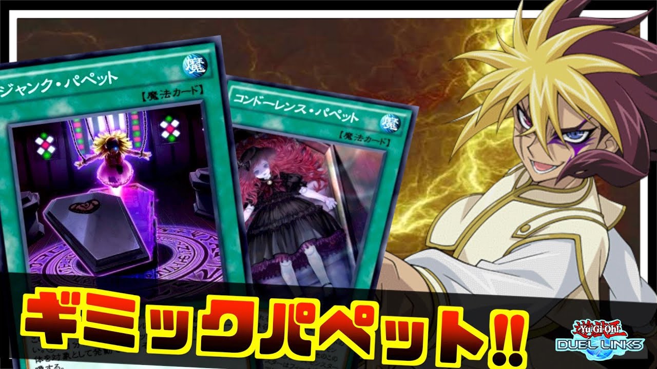 ワンキル特化 不純物は０ 新パックで強化されたギミックパペットを使ってみた 遊戯王デュエルリンクス Yu Gi Oh Duellinks Youtube