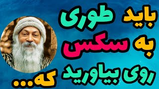 روابط زناشویی | سخنان اشو درباره روابط جنسی | دیدگاه اشوی بزرگ در مورد سکس