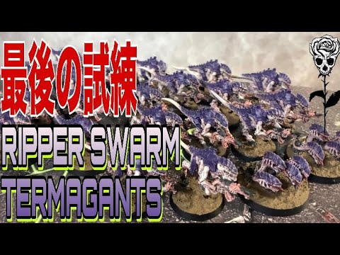 ウォーハンマー40K】最後の試練！リッパースォーム＆ターマガント合計