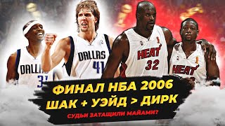 ФИНАЛ НБА 2006 - ШАК И УЭЙД ПРОТИВ НОВИЦКИ! СУДЬИ ЗАТАЩИЛИ ХИТ? #нба #майами #даллас #финал