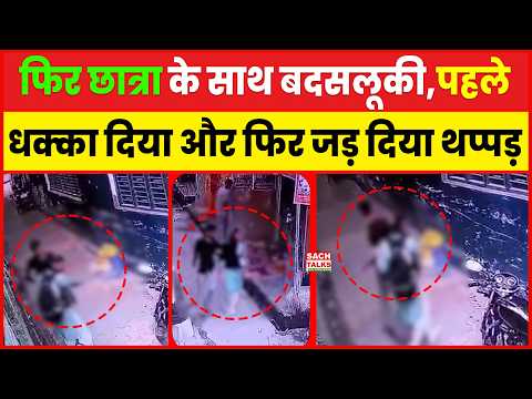 फिर छात्रा के साथ ब#दसलूकी,पहले ध#क्का दिया, फिर जड़ दिया थ#प्पड़, मनचले की हिम्मत देख दंग रह जाएंगे