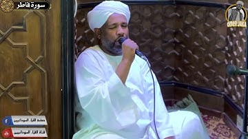 سورة فاطر كامله || من اجمل التلاوات || شيخ الزين محمد احمد