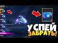 😱 СРОЧНО! УСПЕЙ ЗАБРАТЬ ЛУТБОКСЫ с БЕСПЛАТНЫМИ АЛМАЗАМИ! Позови Друга Фри Фаер / Промокоды Фри Фаер