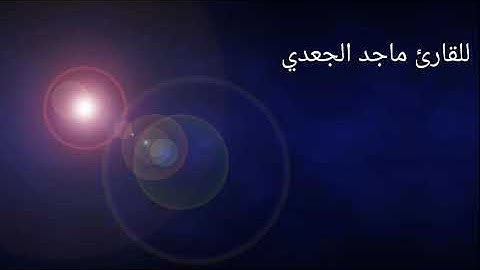 تلاوة خاشعة ومؤثرة للشيخ ماجد الجعدي