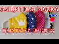 Маска для лица своими руками многоразовая. Мастер-Класс! Всего за 5 минут!