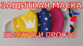 Маска для лица своими руками многоразовая. Мастер-Класс! Всего за 5 минут!