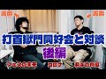 打首獄門同好会の大澤会長とお酒のみながら対談してみた後編【ちょっと酔ってる】