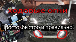 САМЫЙ ПРОСТОЙ И ПРАВИЛЬНЫЙ СПОСОБ КАК ПОДКЛЮЧИТЬ ХОДОВЫЕ ОГНИ toyota aqua Prius Corolla Fielder ДХО