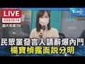 【LIVE】民眾黨發言人請辭爆內鬥 楊寶楨露面說分明