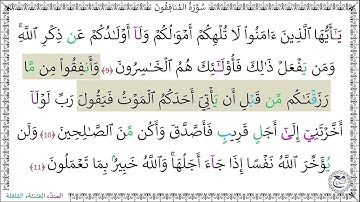 سورةُ المنافقون (9 - 11) أحمد النّفيس