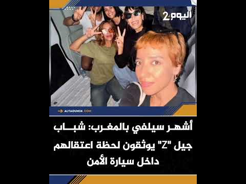 أشهر سيلفي بالمغرب شباب جيل  يوثقون لحظة اعتقالهم داخل سيارة الأمن