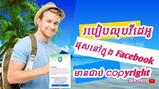 របៀបលុប video ដែលបានផុសនៅក្នុង Facebook មានជាប់ copyright