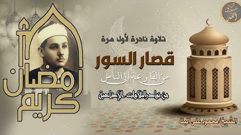  نادر جدا ... قصار السور للشيخ محمود علي البنا | تلاوة تسمو بالروح فى بحر الطمأنينة