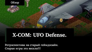 Стоит ли играть в X-com UFO Defence в 2021?