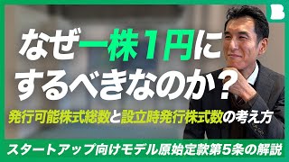 徹底解説：発行可能株式総数と設立時発行株式数の考え方／なぜ一株１円にするべきなのか／なぜ多めに発行可能株式総数を設定するのか／スタートアップ向けモデル原始定款第5条の解説