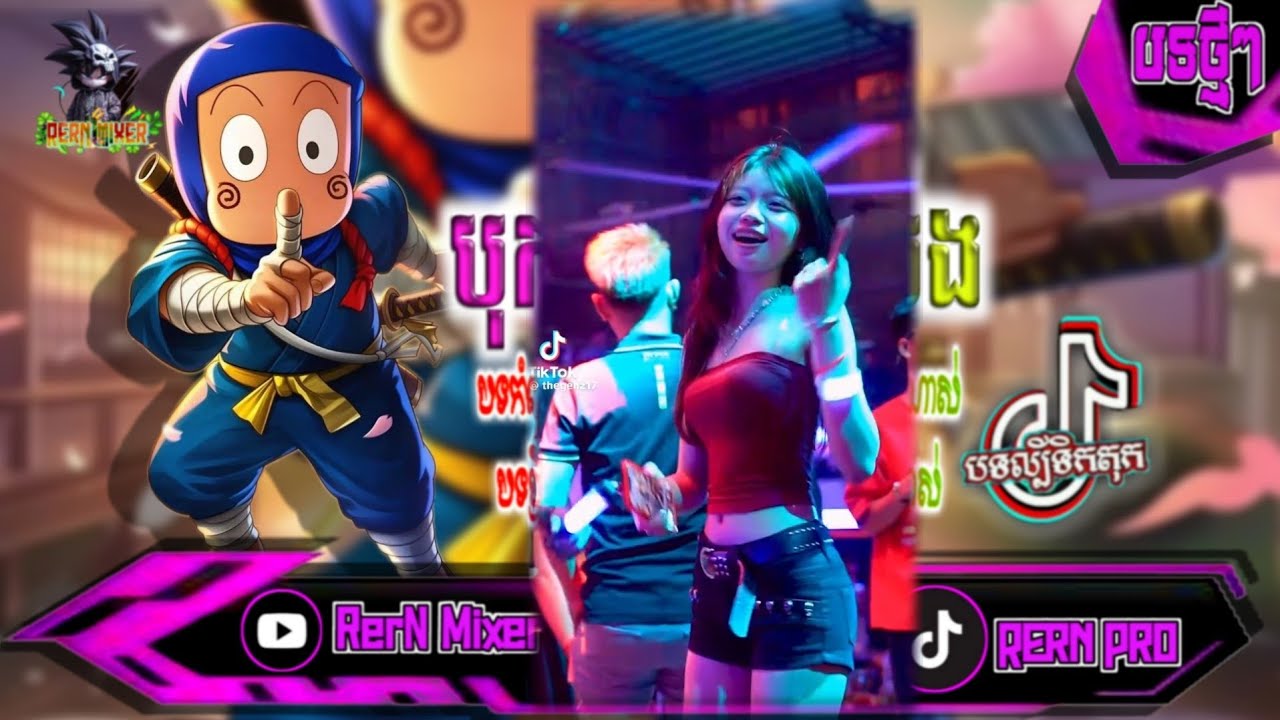 បុកខ្លាំង!💥បទរីមិច2026 រាំសប្បាយៗចូលឆ្នាំចិន បទល្បីក្នុង tik tok remix 2024 tiktok ថ្មីៗ RerN Mixer