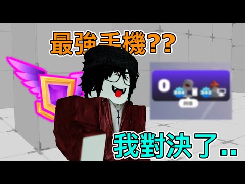 我對決了500等手機??