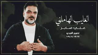 الغايب الهاملني جديد علي صابر 2020 كامله اغاني عراقيه حزينة جدا توجع القلب
