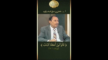دلالة (أكله الذئب)وليس افترسه في سورة يوسف | د. فاضل السامرائي