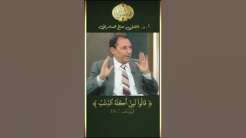 دلالة (أكله الذئب)وليس افترسه في سورة يوسف | د. فاضل السامرائي