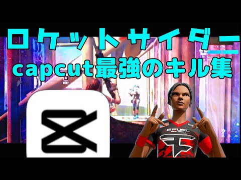 〔fortnite〕爽快！ロケットサイダー！フリークリップキル集！絶対最後まで見てな！〈fortnite〉시원하다!로켓 사이다!자유 편집 그룹!끝까지 봐야지!