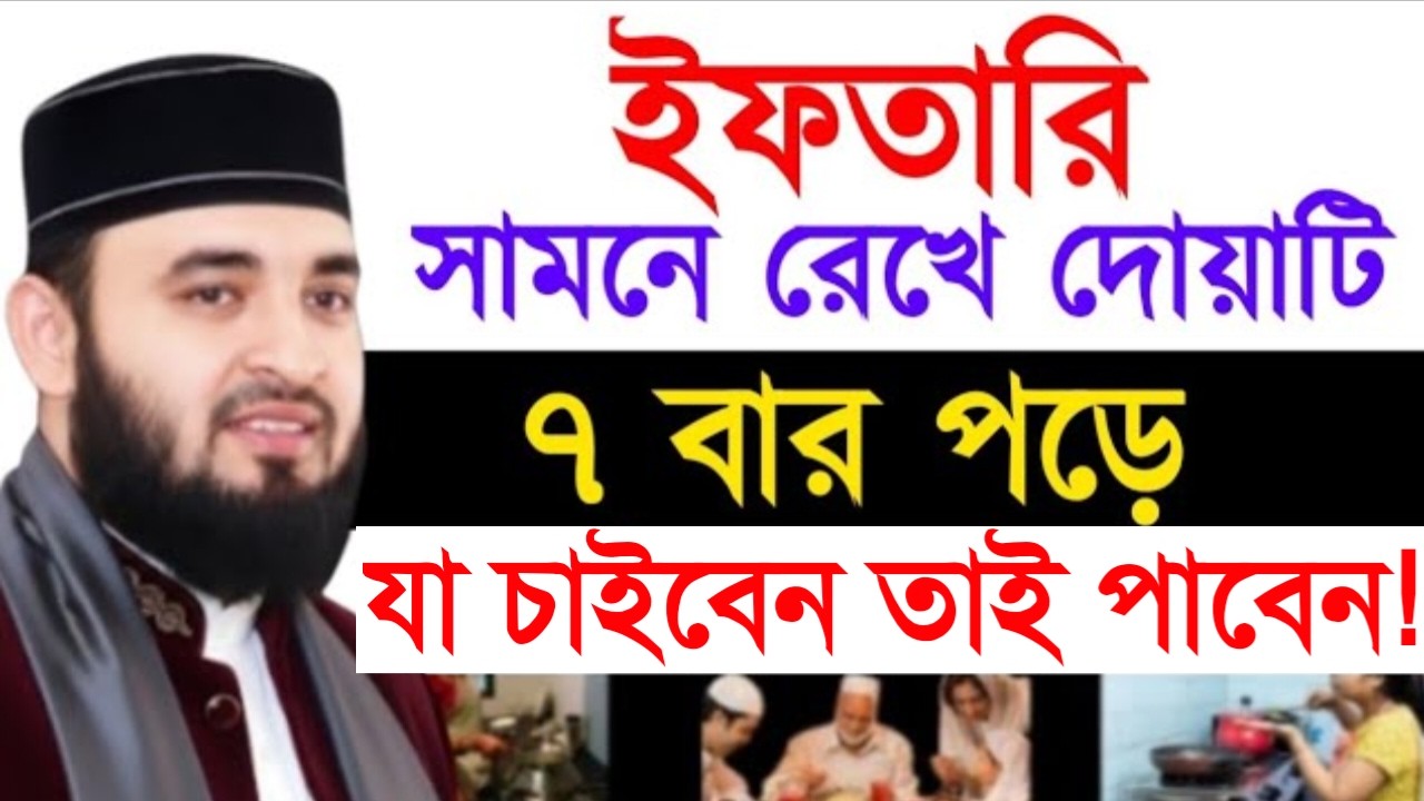 ইফতারি সামনে রেখে দোয়াটি ৭ বার পড়ুন! যা চাইবেন তাই পাবেন । মিজানুর রহমান।Feb 27, 20263:25 PM