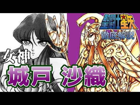 【聖闘士星矢】女神アテナ／ 城戸沙織／戦いの女神アテナの生まれ変わりの城戸沙織を徹底解説!!【Saint Seiya】