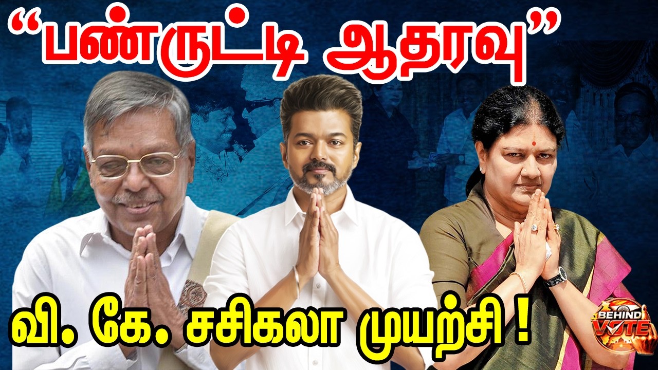 “சசிகலா + TVK கூட்டணி? 😱” | TVK-க்கு BIG SUPPORT? 🔥 #tvk #sasikala #behindvote