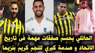 اخبار نادى الاتحاد اليوم/ الحائلي يحسم صفقات مهمة فى تاريخ الاتحاد _ وصدمة كبري للنجم كريم بنزيما