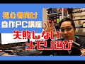 【初心者向け自作PC６】メモリの選び方について