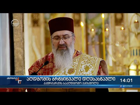 პატრიარქის სააღდგომო ეპისტოლე