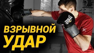 Как научиться бить взрывной удар на скорость. Быстрый удар