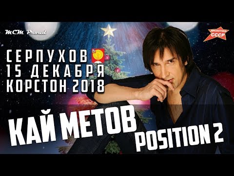 Дискотека Ссср Кай Метов С Песней 'Position 2'