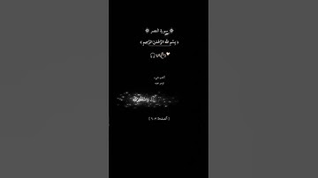 [سورة النصر] أذا جاء نصر الله والفتح ورأيت الناس يدخلون في دين الله افواجًا أرح قلبك.🎧 وأذكر الله