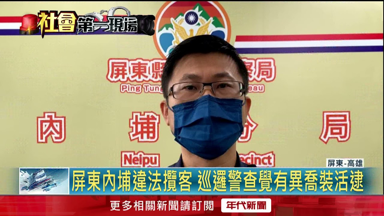 屏東私娼寮接客遭查緝！ 防破口警全力掃蕩色情交易