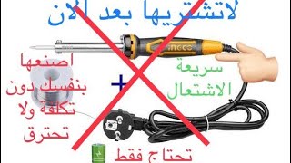 كاوية لحام لاتحترق تشتغل ب 12 فولط فقط تسخن في ثانية A 12 volt soldering iron heats up in one second