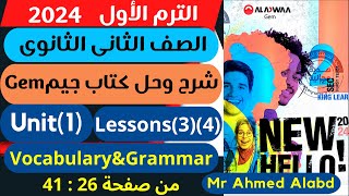 شرح وحل كتاب جيم Gem انجليزى للصف الثانى الثانوى الترم الأول 2024 unit(1) lessons(3)(4)Vocab&Grammar