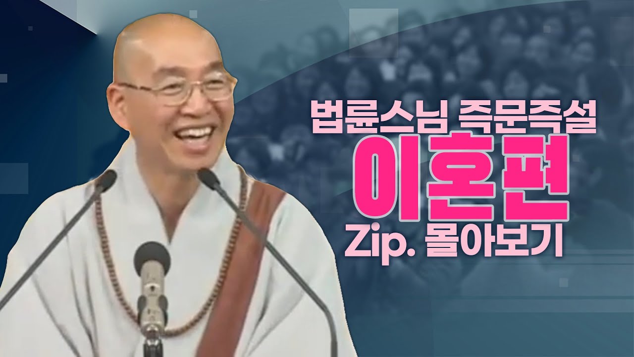 즉문즉설모음 이혼편
