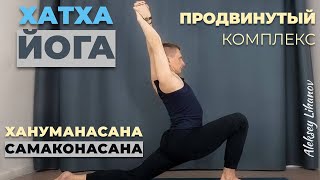 Хатха йога для опытных практиков. Продвинутый комплекс на гибкость