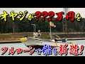 脱サラ漁師オヤジ！１４年目で船を新造！進水式〜船の全貌が明らかに！～後編〜