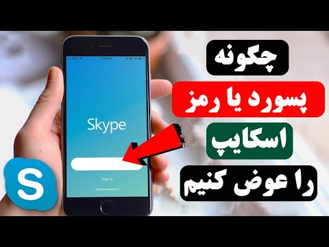 چگونه پسورد اسکایپ را تغییر دهیم | how to change Skype password