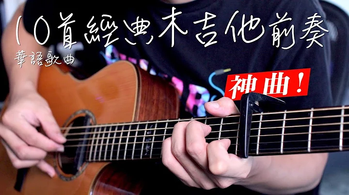 這10首木吉他前奏編的真好聽！《稻香》和《擁抱》其實不是用木吉他彈的！《普通朋友》Cm7 和 Cm7b5 有差嗎？feat.Nux Stageman II AC-80｜吉他教學｜【葉宇峻彈吉他】 - 天天要聞