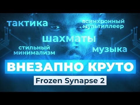 Обзор игры Frozen Synapse 2
