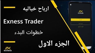 استلم فلوس مجانا وتداول اول ما تسجل على منصه اكسنيس exness بأحترافيه/تداول الذهب والفضه والعملات